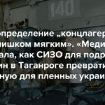 „Selbst die Definition von ‚Konzentrationslager‘ wäre zu weich.“ Mediazona erzählte, wie eine Untersuchungshaftanstalt für Jugendliche und Frauen in Taganrog in eine Folterkammer für gefangene Ukrainer umgewandelt wurde